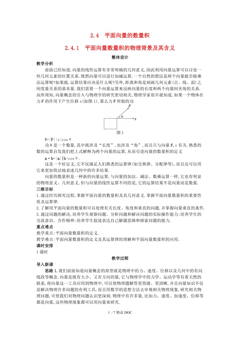 【最新】高中数学-高中数学 （2.4.1 平面向量数量积的物理背景及其含义）教案 新人教A版必修4.doc_第1页