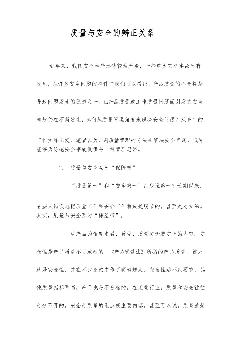 质量与安全的辩正关系.docx_第1页