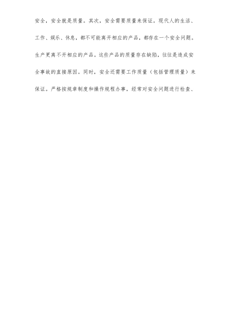 质量与安全的辩正关系.docx_第2页