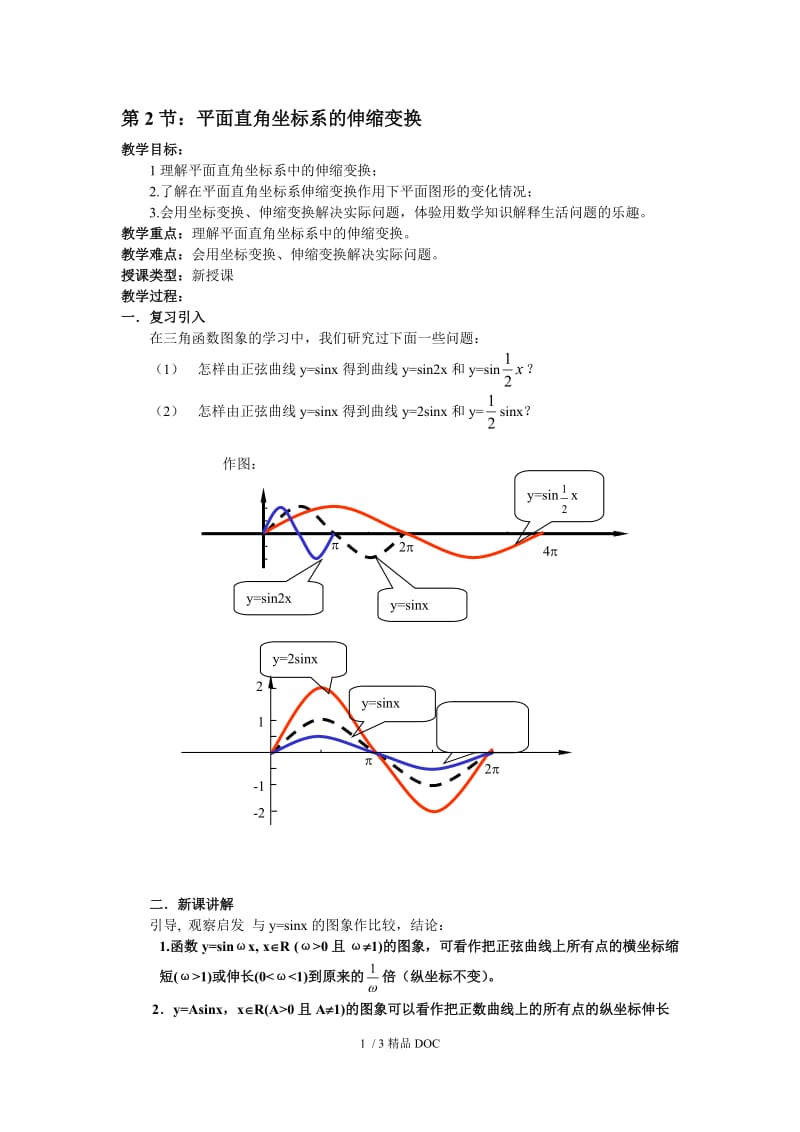 【最新】高中数学-高二数学第2节 平面直角坐标系的伸缩变换.doc_第1页