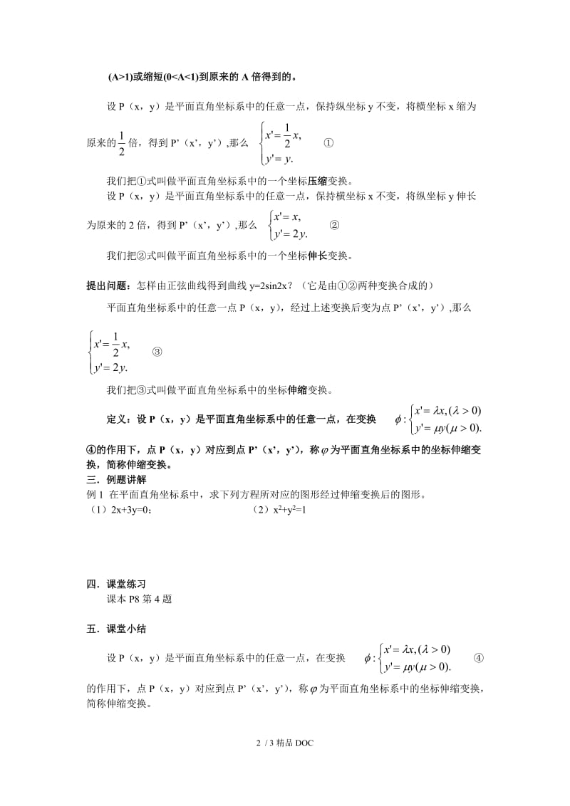 【最新】高中数学-高二数学第2节 平面直角坐标系的伸缩变换.doc_第2页