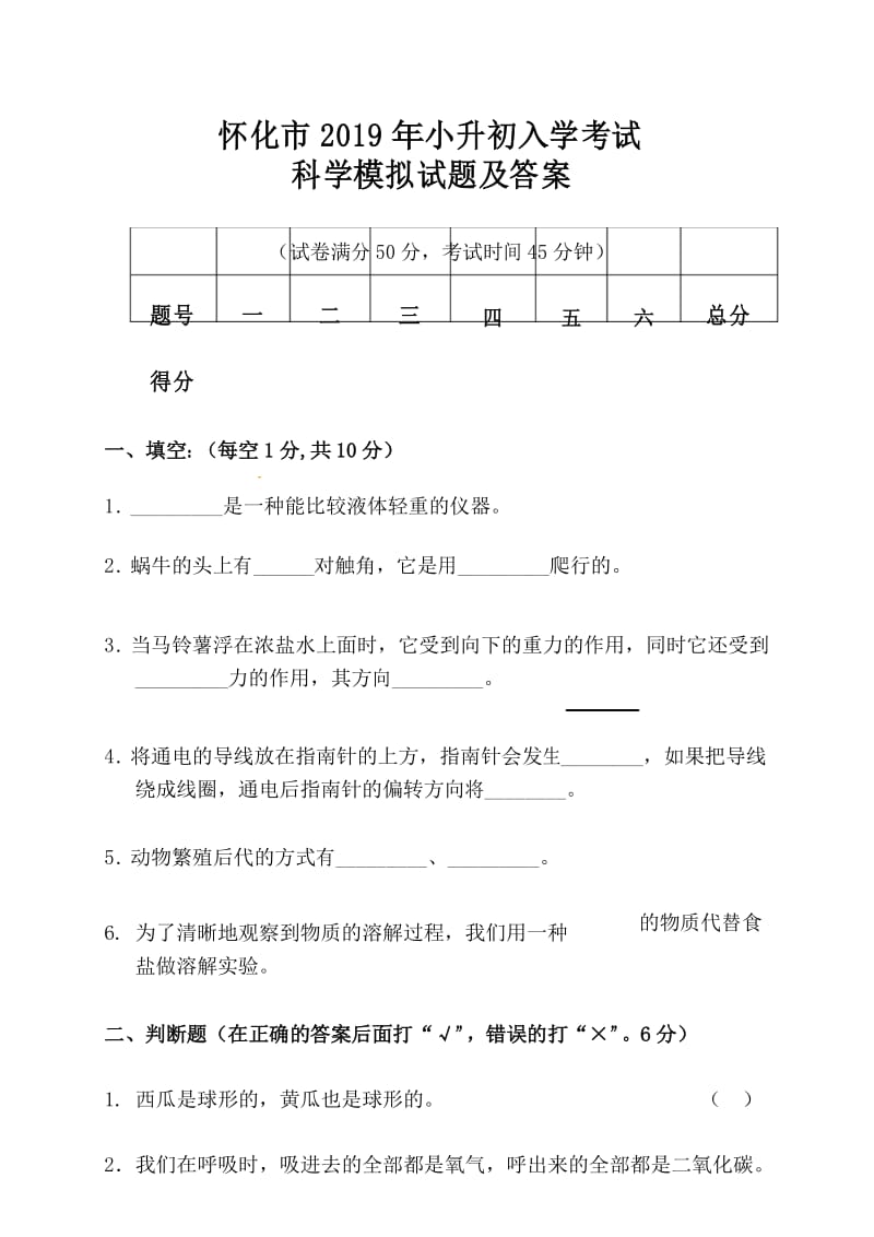 怀化市2019年小升初入学考试科学模拟试题及答案.docx_第1页