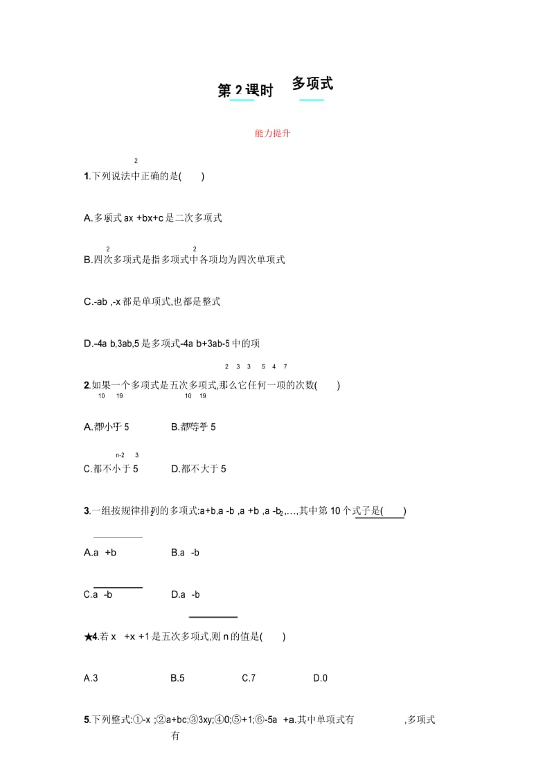 【人教版】七上：2.1.2《多项式》课时练习(含答案).docx_第1页