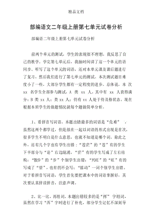 完整word版,部编语文二年级上册第七单元试卷分析.docx