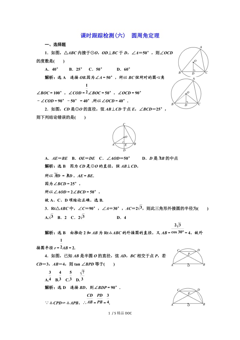 【最新】高中数学-高中数学人教A版选修4-1课时跟踪检测（六） 圆周角定理 Word版含解析.doc_第1页