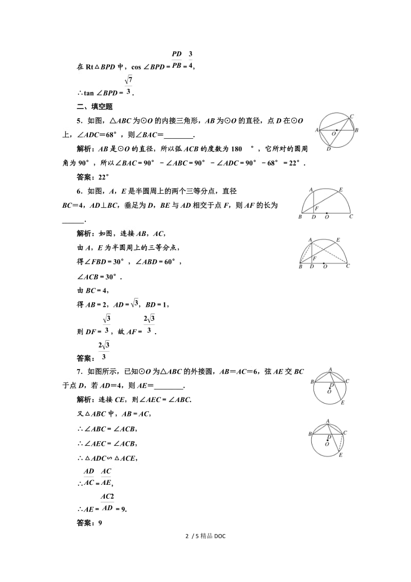 【最新】高中数学-高中数学人教A版选修4-1课时跟踪检测（六） 圆周角定理 Word版含解析.doc_第2页