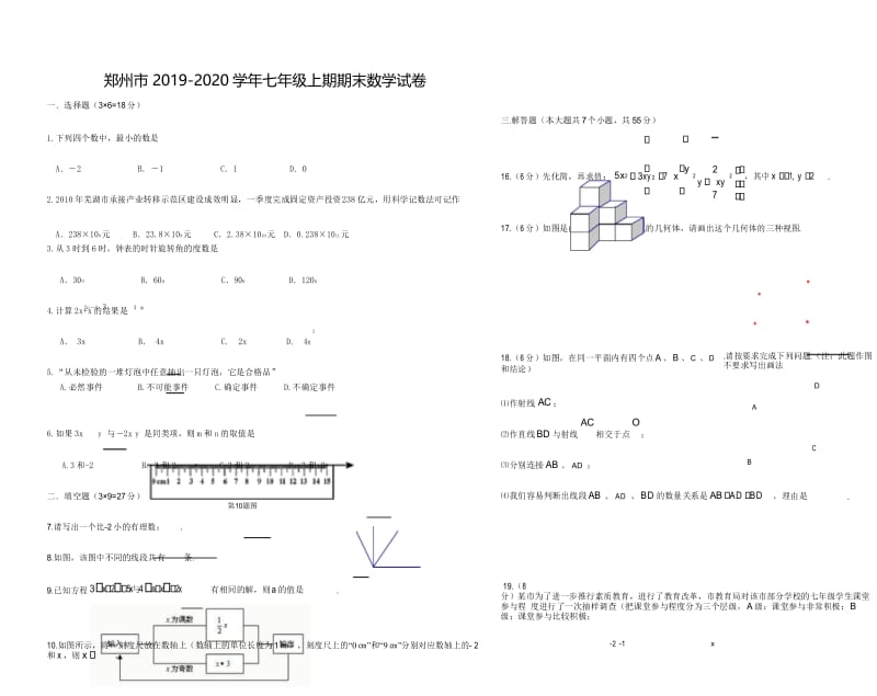 河南省郑州市2019-2020学年七年级上学期期末数学试卷.docx_第1页