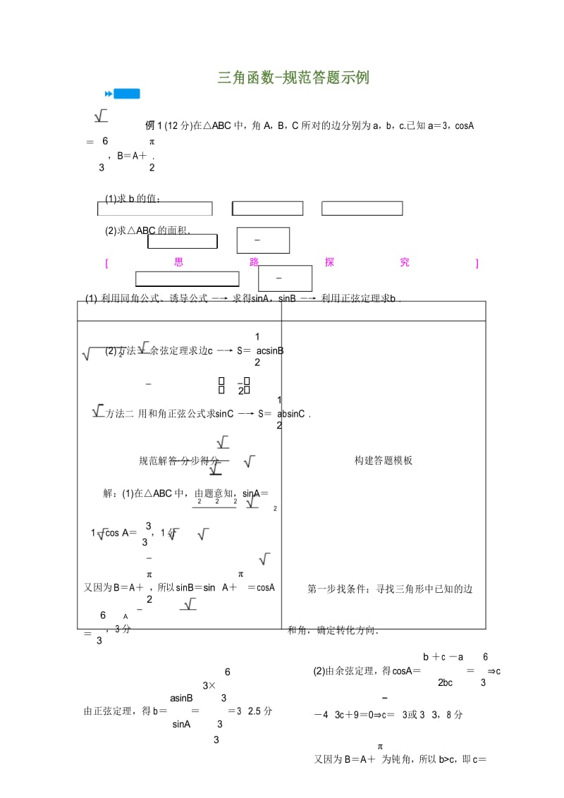 马井堂-衡水中学2020届一轮复习理数专题-三角函数-规范答题示例.docx_第1页