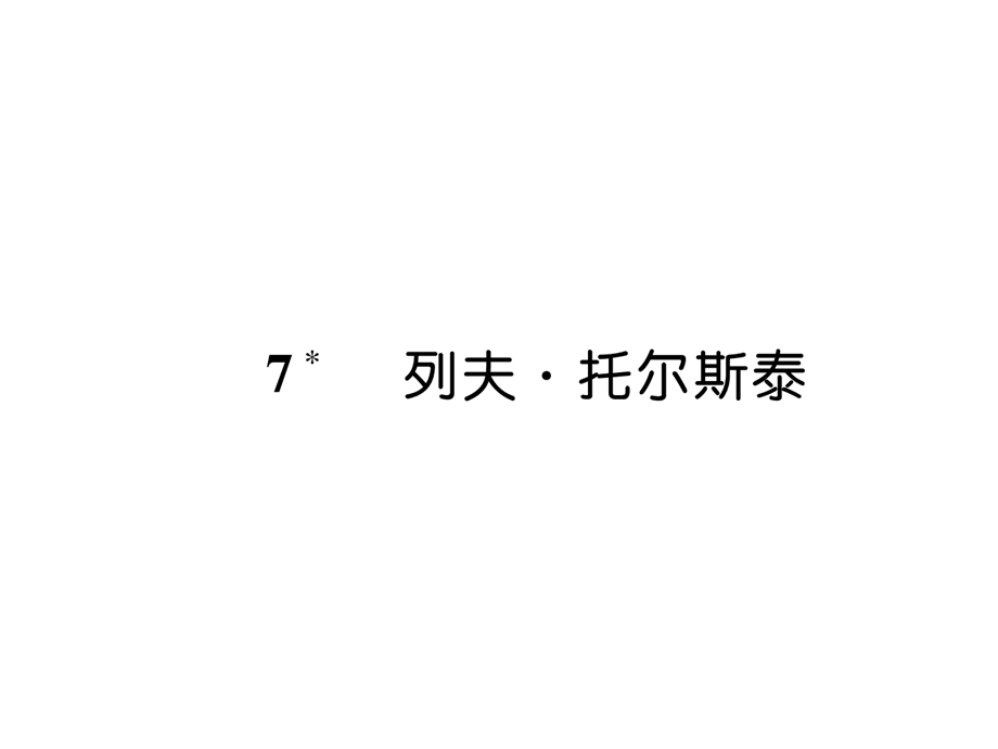 2018年秋八年级语文上册人教部编版同步作业课件：7 列夫 托尔斯泰(共36张PPT).ppt_第2页