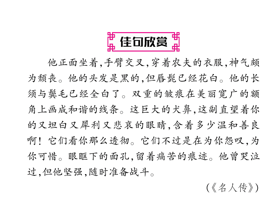 2018年秋八年级语文上册人教部编版同步作业课件：7 列夫 托尔斯泰(共36张PPT).ppt_第3页