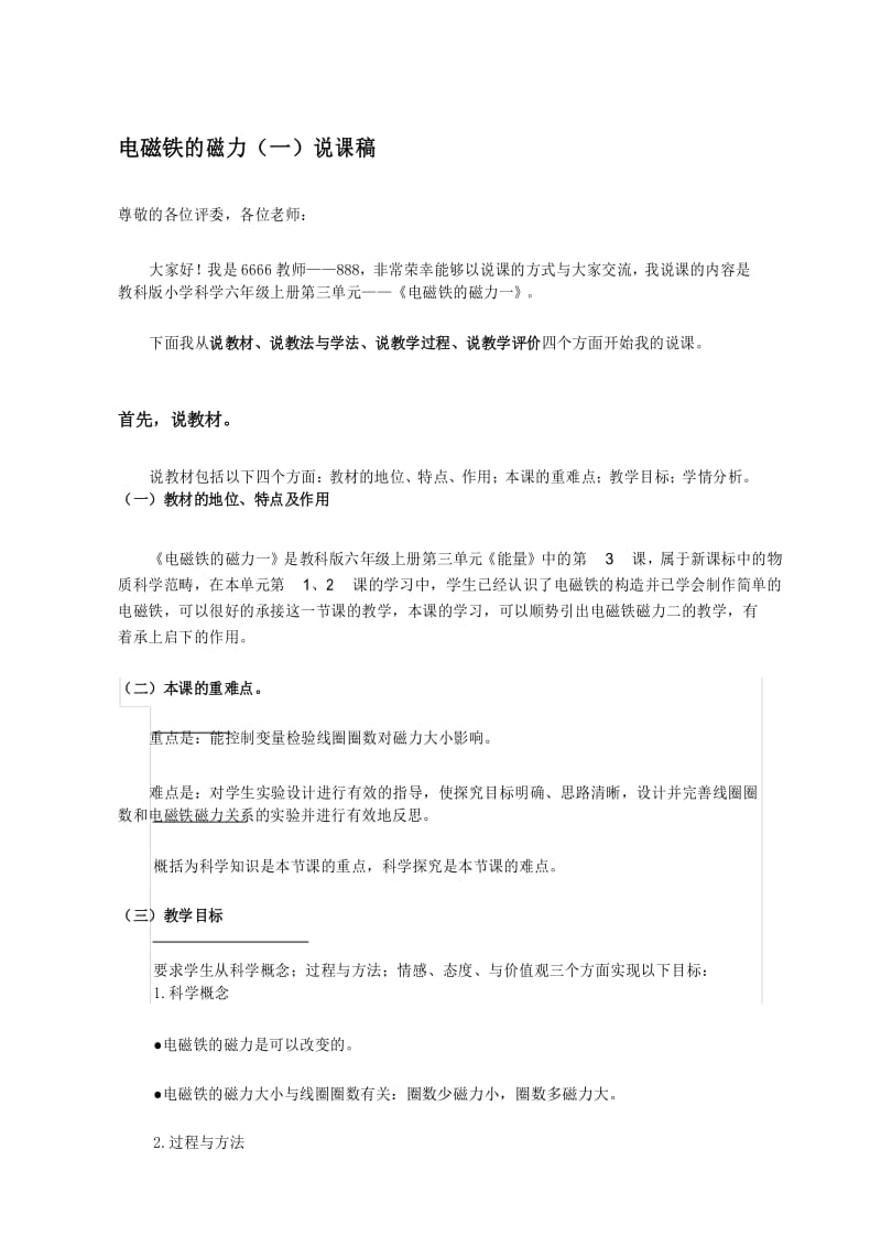 《电磁铁的磁力》说课稿.docx_第1页