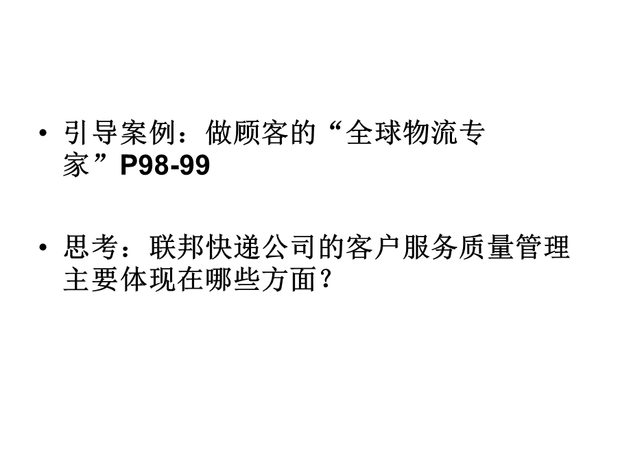 第五章物流客户服务质量与客户满意度管理.ppt_第2页