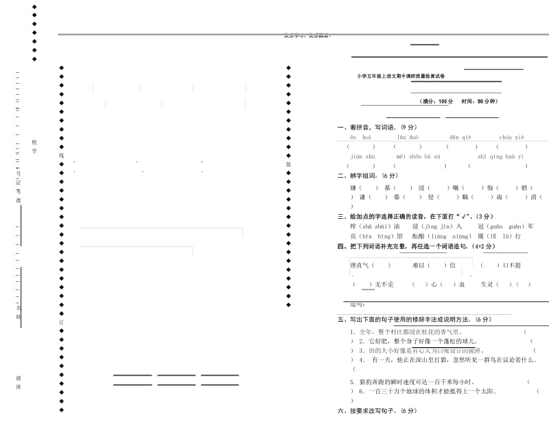 【部编人教版】小学五年级上语文期中调研质量检测试卷【含参考答案】.docx_第1页