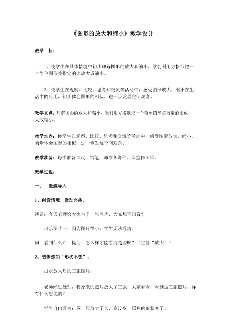 《图形的放大与缩小》教案 (6).docx_第1页