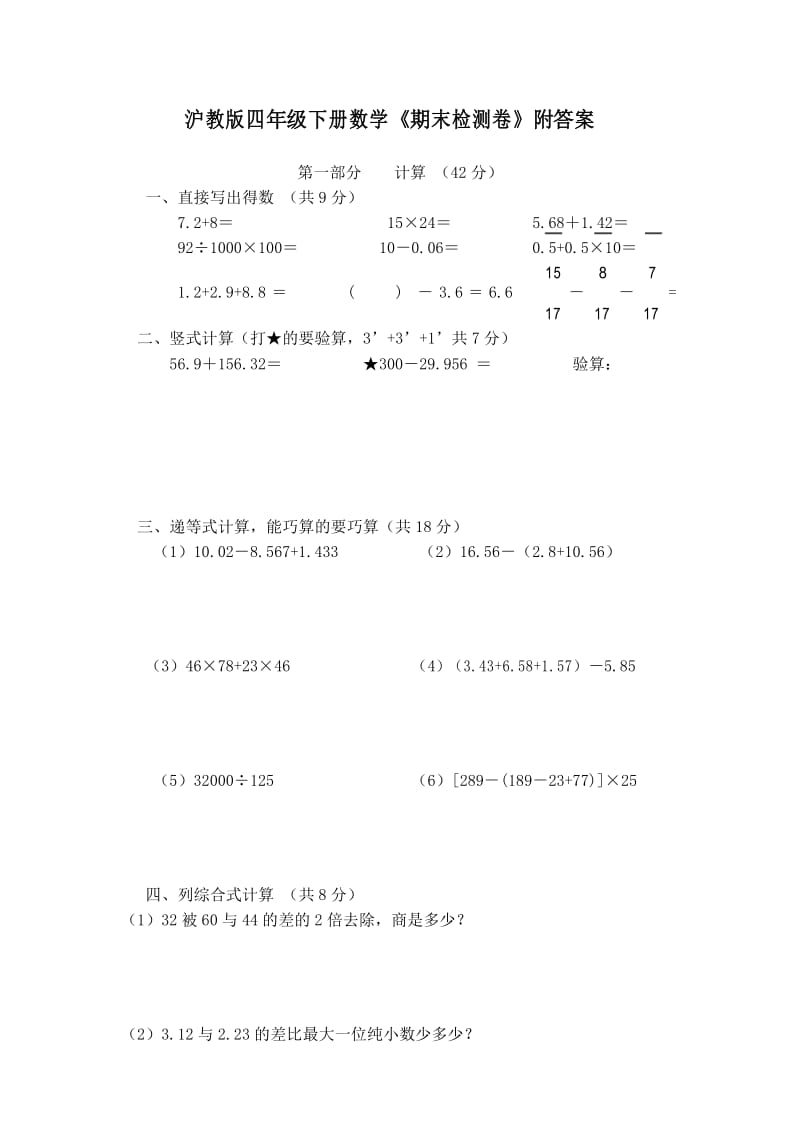 沪教版四年级下册数学《期末检测卷》附答案.docx_第1页