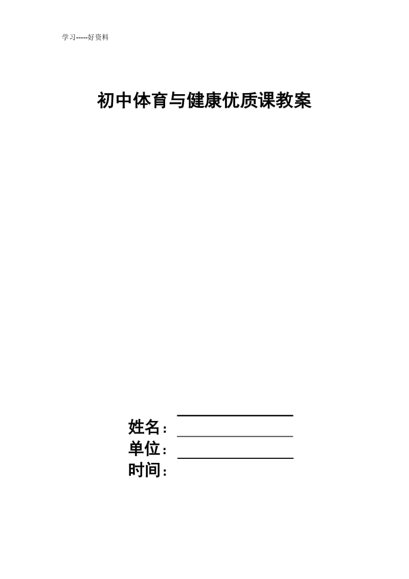 最新《初中体育与健康优质课教案》跨越式跳高.docx_第1页