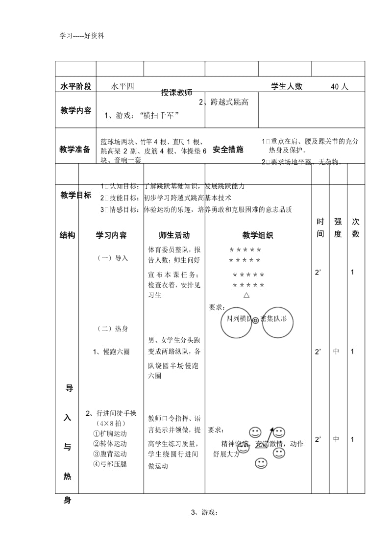 最新《初中体育与健康优质课教案》跨越式跳高.docx_第3页