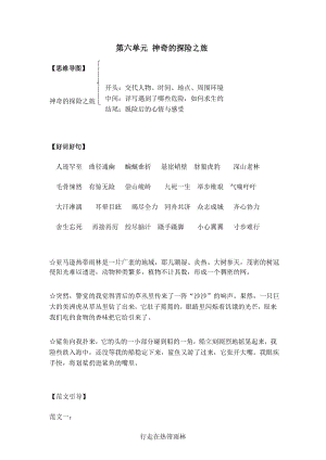 部编版五年级下册语文写作技巧及范文：第六单元 神奇的探险之旅.docx