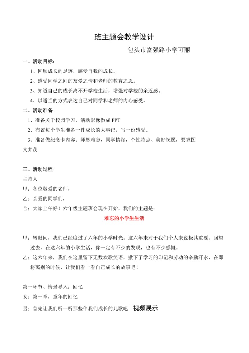 语文人教版六年级下册难忘小学生活主题班会教学设计.docx_第1页