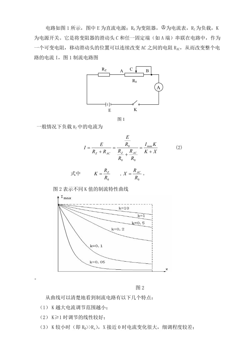 制流电路与分压电路特性的研究.doc_第2页