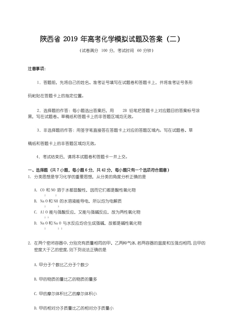 陕西省2019年高考化学模拟试题及答案(二).docx_第1页