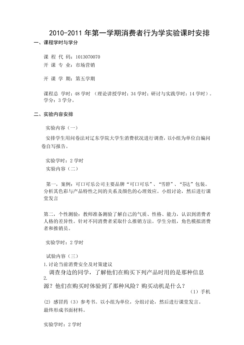 消费者行为实验内容.docx_第1页