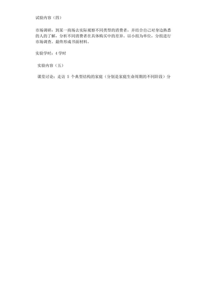 消费者行为实验内容.docx_第2页