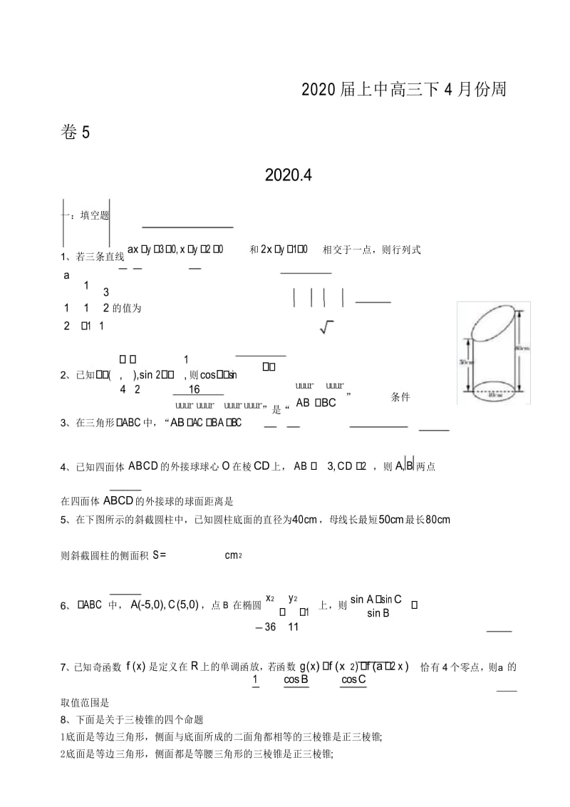 mjt-上海市上海中学高三下学期4月份数学周卷试卷(无答案).docx_第1页