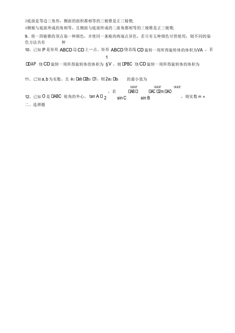 mjt-上海市上海中学高三下学期4月份数学周卷试卷(无答案).docx_第2页