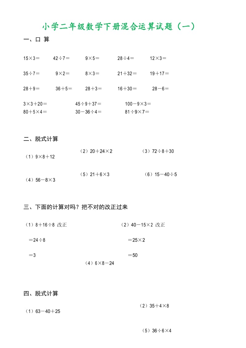 二年级数学下册《混合运算》同步练习.docx_第1页