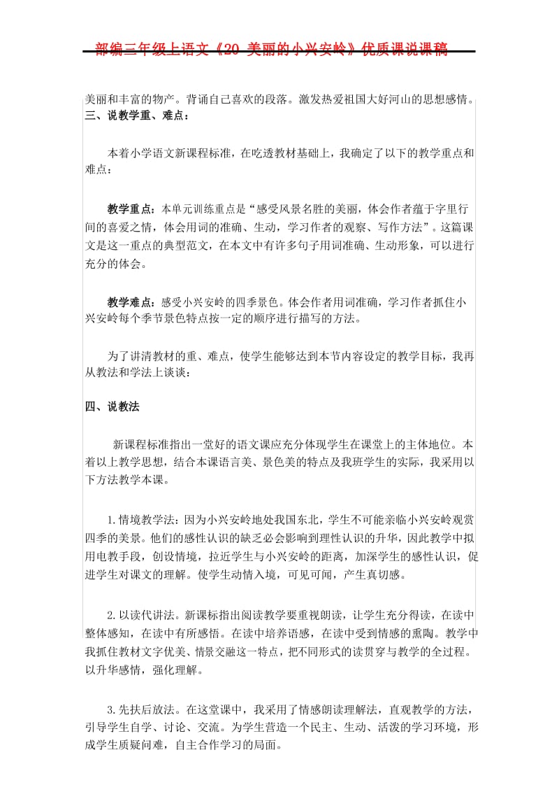 部编三年级上语文《20 美丽的小兴安岭》优质课说课稿.docx_第3页