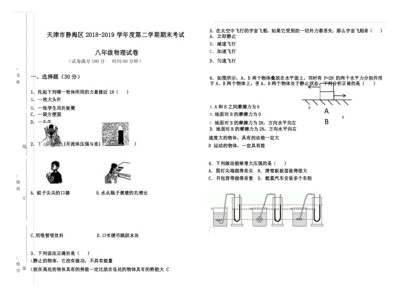 天津市2018-2019年八年级物理第二学期期末试卷试卷及答案.docx_第1页