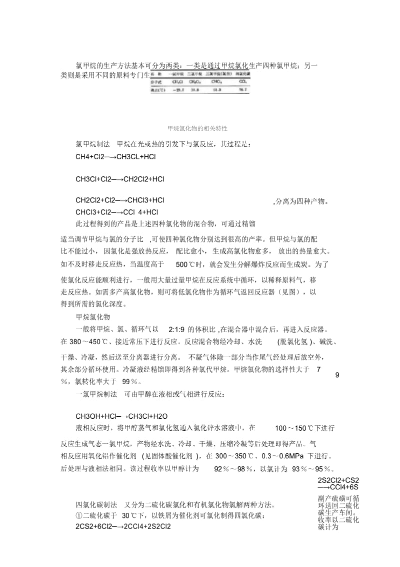 氯甲烷的生产工艺及消耗.docx_第3页