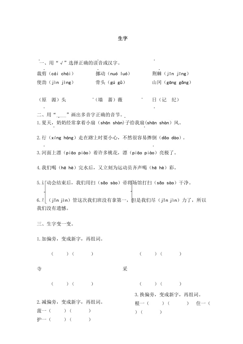 部编新人教版小学二年级语文下册专项复习及答案——生字.docx_第1页