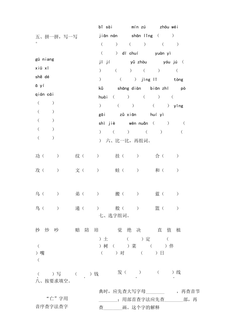 部编新人教版小学二年级语文下册专项复习及答案——生字.docx_第3页