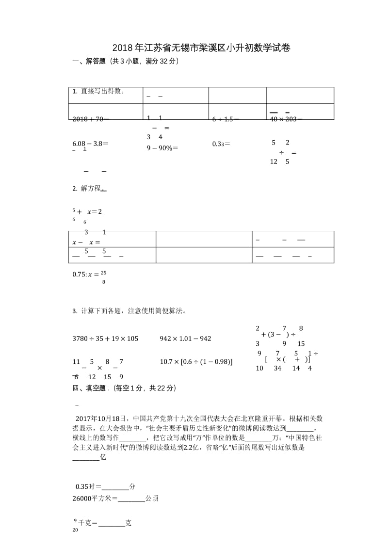 2018年江苏省无锡市梁溪区小升初数学试卷.docx_第1页