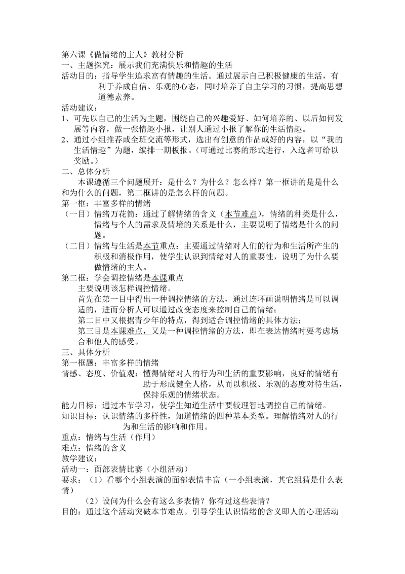 第六课做情绪的主人教材分析.doc_第1页