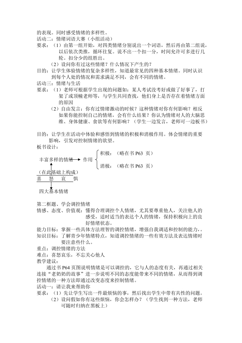 第六课做情绪的主人教材分析.doc_第2页