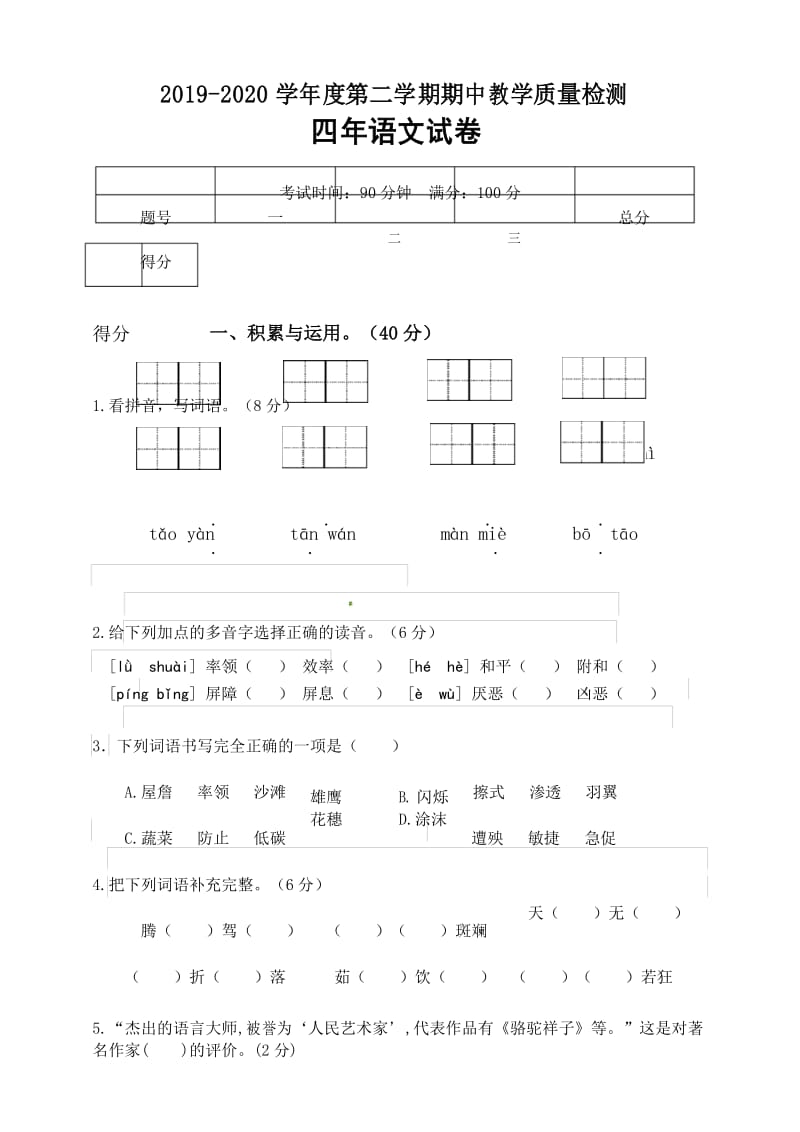 统编版四年级语文下册期中测试卷(3).docx_第1页