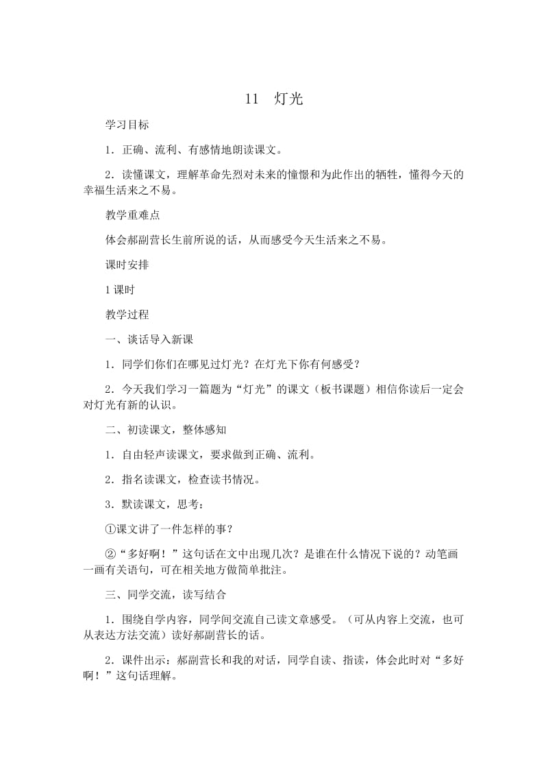 语文人教版六年级下册11 灯光.docx_第1页