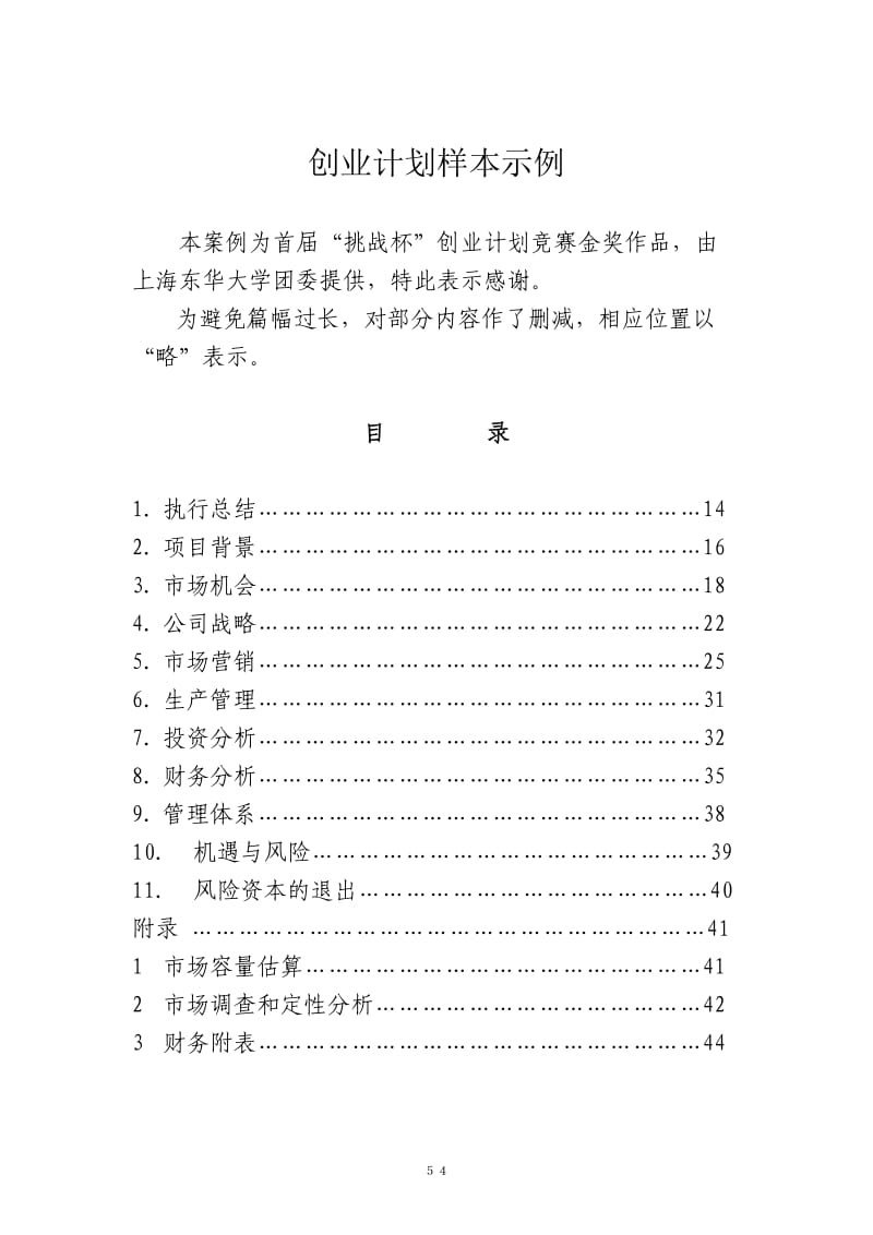 【商业计划书】框架完整的计划书、创业计划书、融资计划书、合作计划书、可行性研究报告 (761).doc_第1页