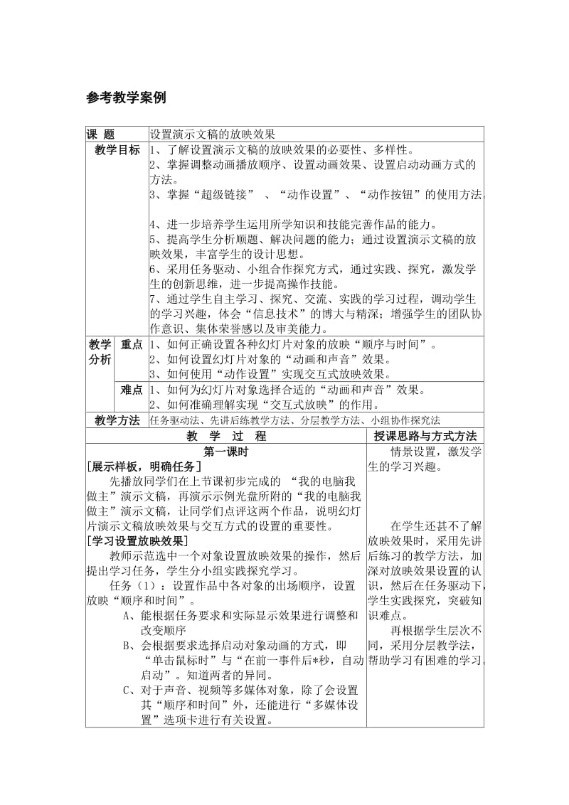 参考教案1：设置演示文稿的放映效果.doc_第1页