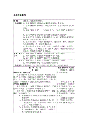 参考教案1：设置演示文稿的放映效果.doc