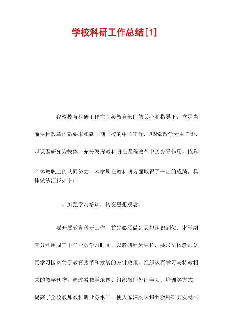 学校科研工作总结.docx_第1页