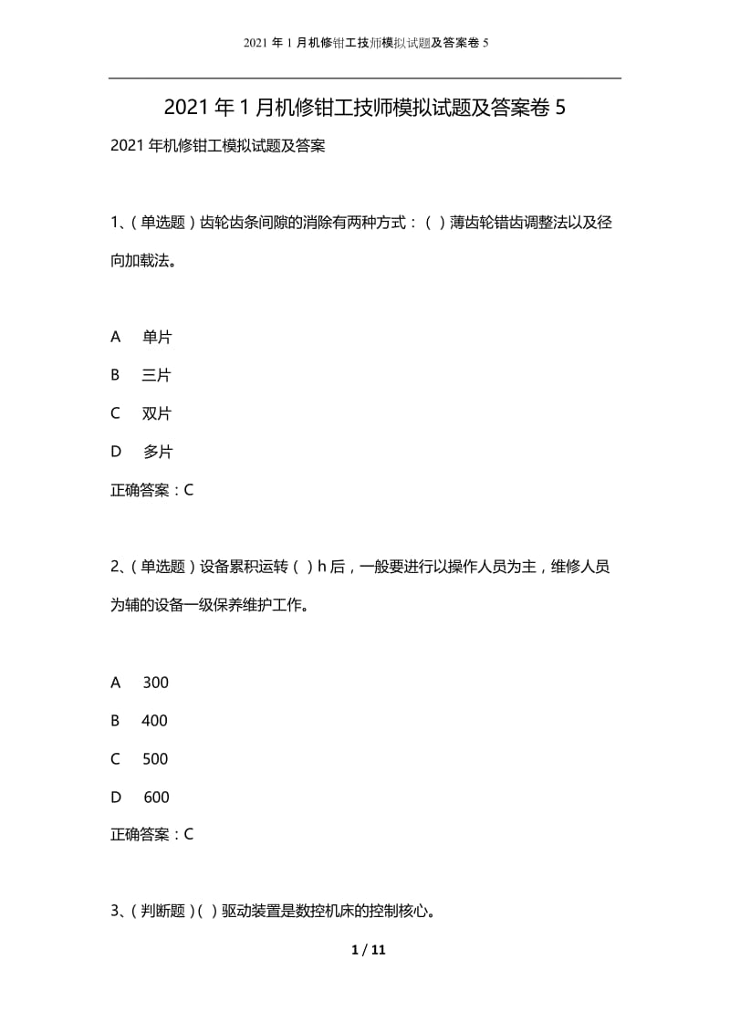 2021年1月机修钳工技师模拟试题及答案卷5.docx_第1页