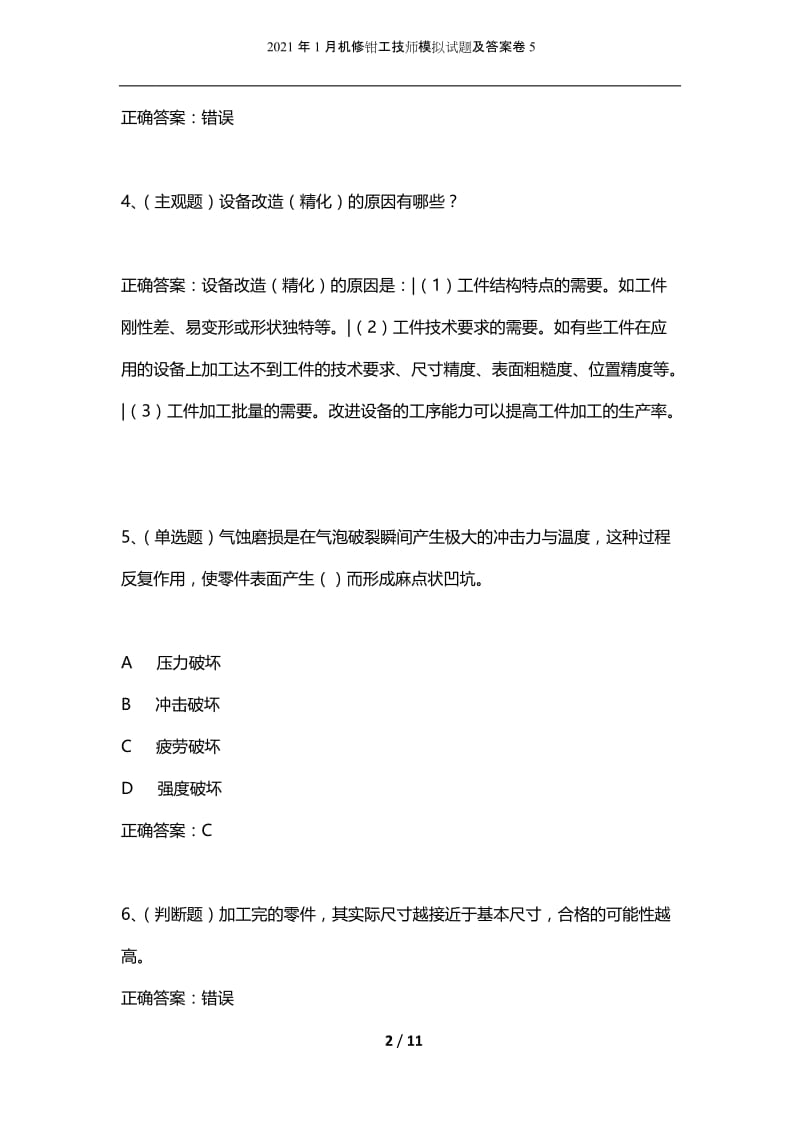 2021年1月机修钳工技师模拟试题及答案卷5.docx_第2页