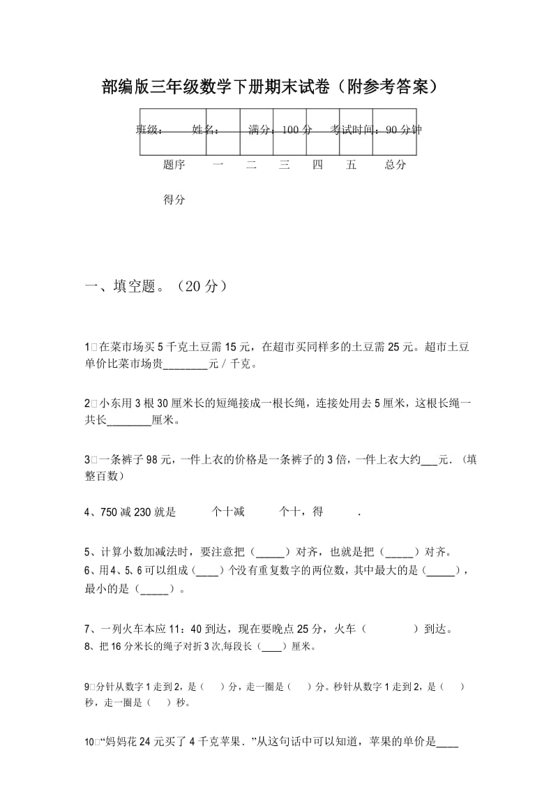 部编版三年级数学下册期末试卷(附参考答案).docx_第1页