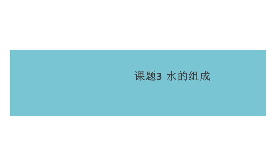 2018年秋九年级化学人教版上册课件：第四单元课题3水的组成 .pptx_第1页