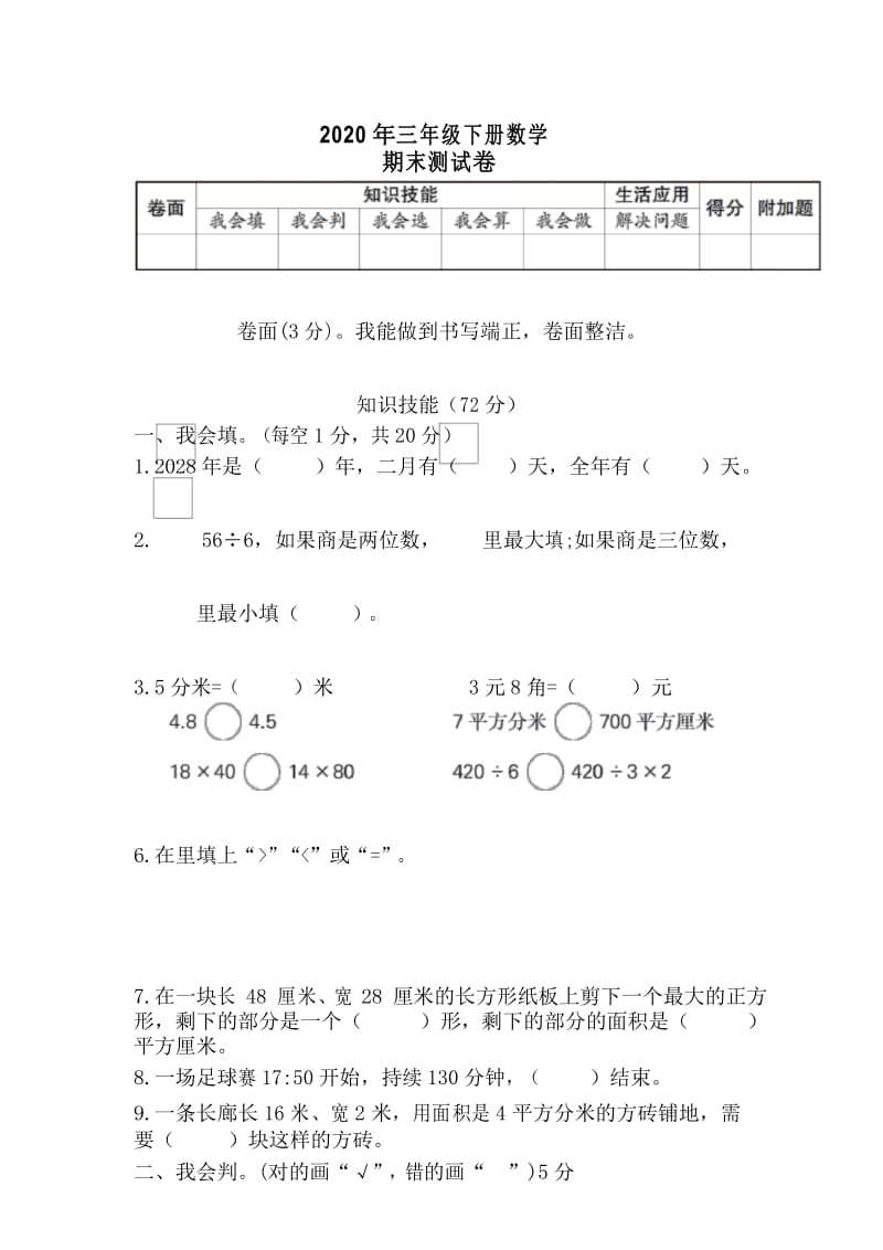 2020年三年级下册数学期末检测卷.docx_第1页