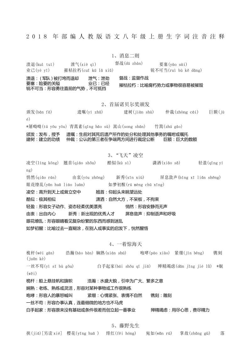 部编人教版语文八级上册生字词注音注释.docx_第1页